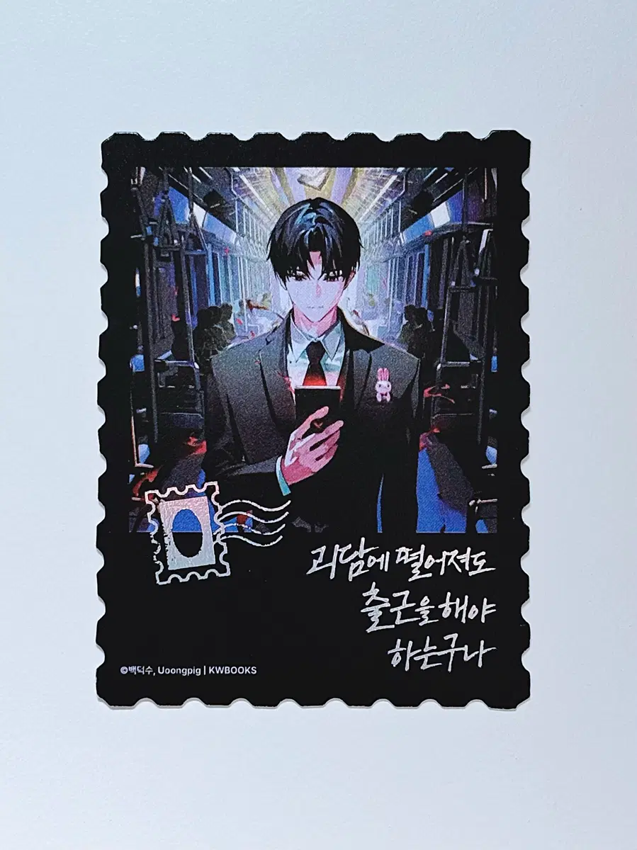 괴담에떨어져도 괴담출근 괴출 공식 팝업 우표형 표지 일러스트 카드 - 김솔음