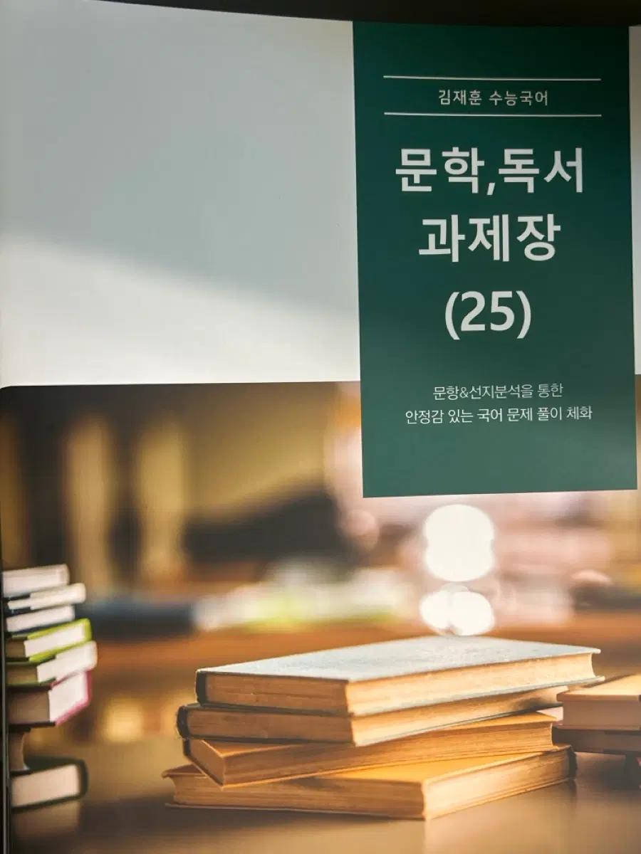 김재훈 수능국어 문학 독서 과제장
