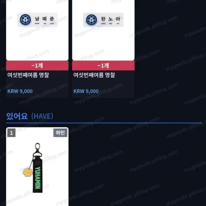 교환) (미개봉) 육여름 하민 스트랩 -> 예준 명찰, 노아 명찰
