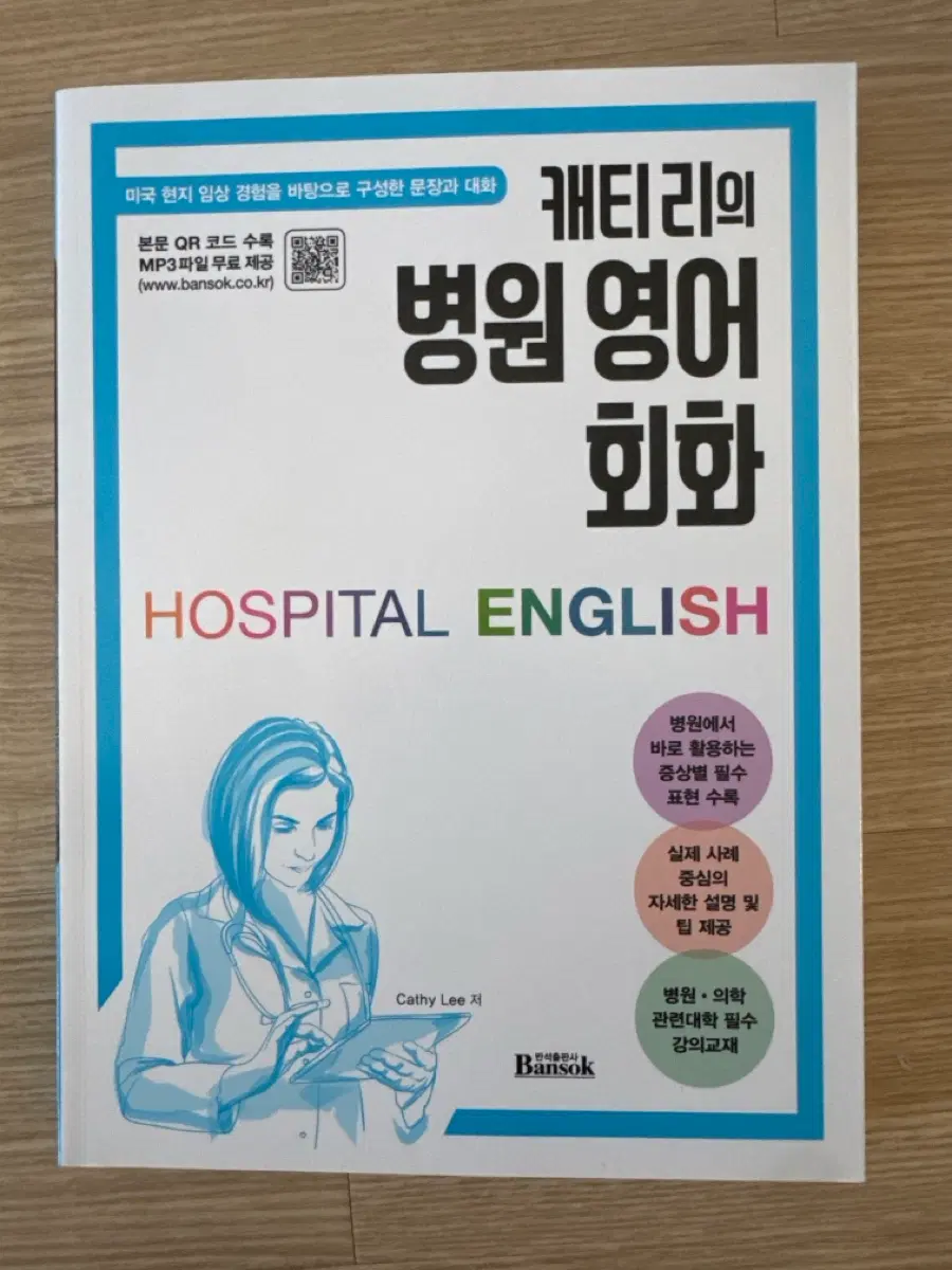 캐티리 병원 영어회화 새 책