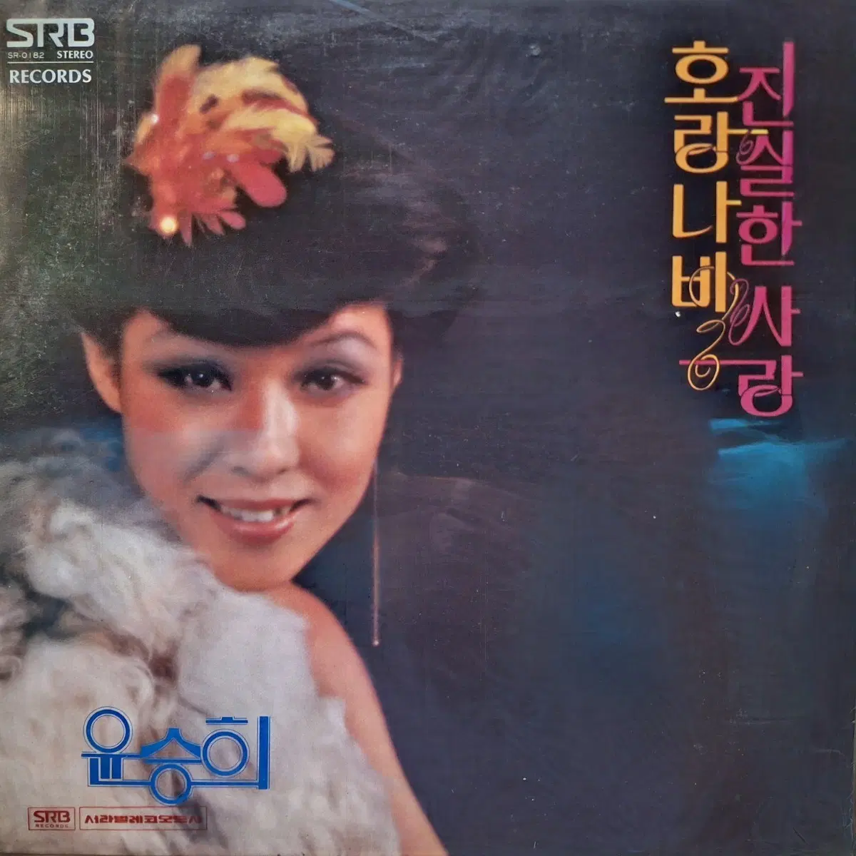 미개봉/윤승희 4집 진실한 사랑/호랑나비 LP