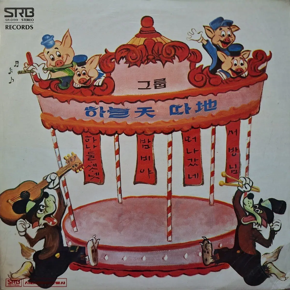 미개봉/그룹 하늘천따지 - 떠나갔네 / 밤비야 LP