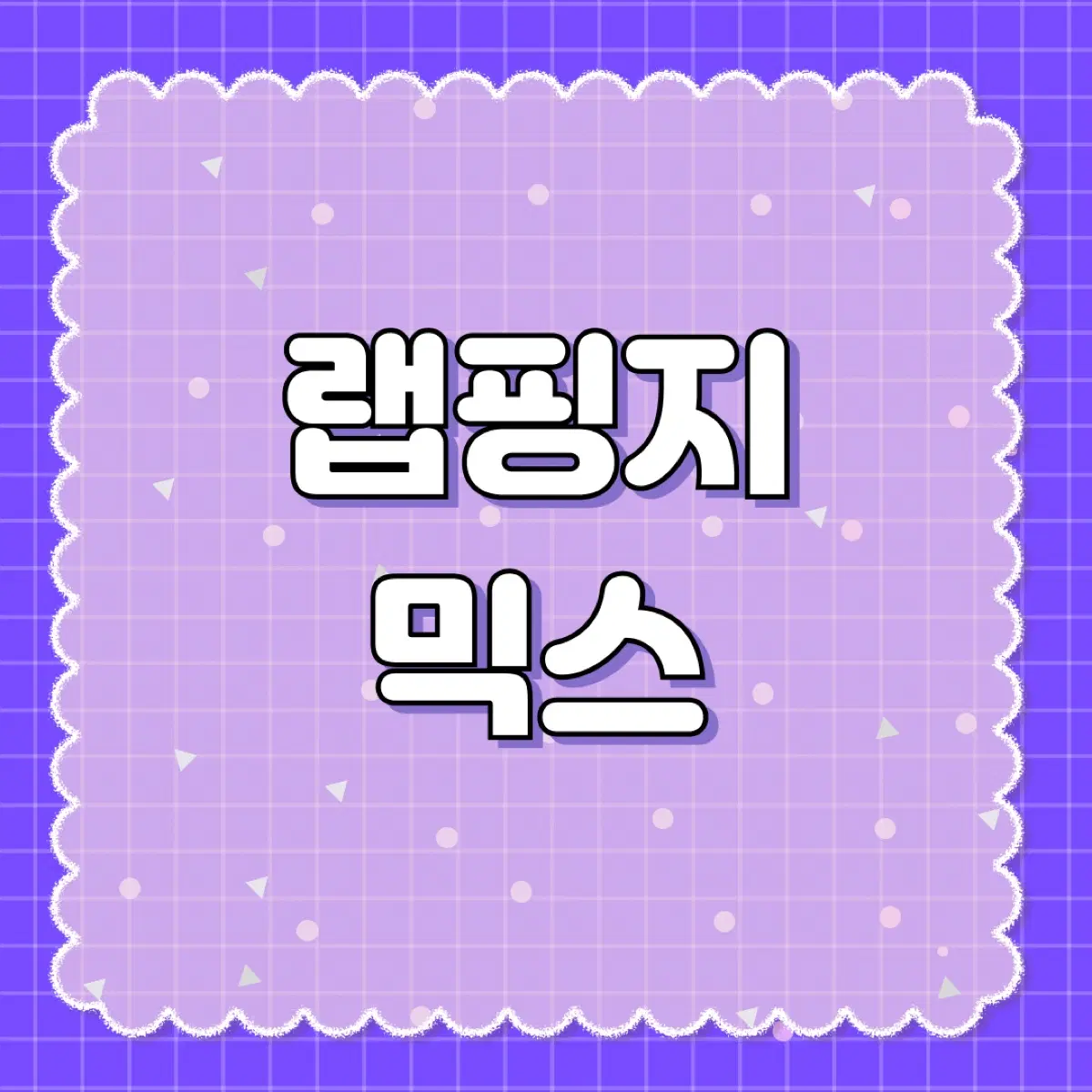 포용 랩핑지 믹스팩