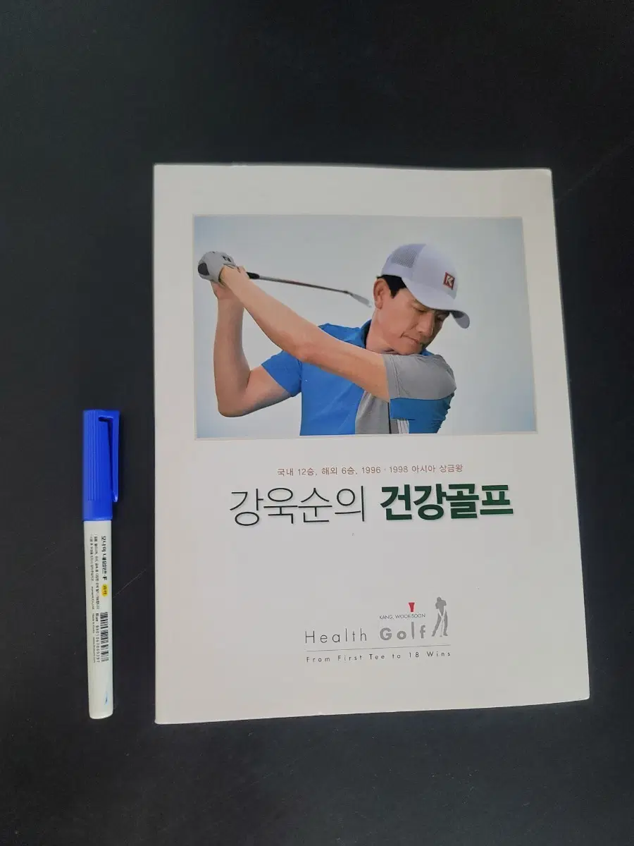 강욱순의 건강골프 책