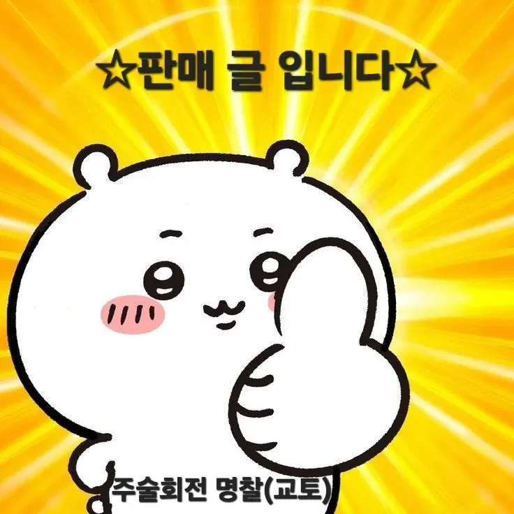 주술회전 명찰 (교토고) 판매