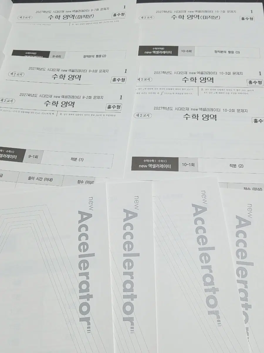 14회분일괄) 2027 수학 뉴 엑셀레이터 시대인재