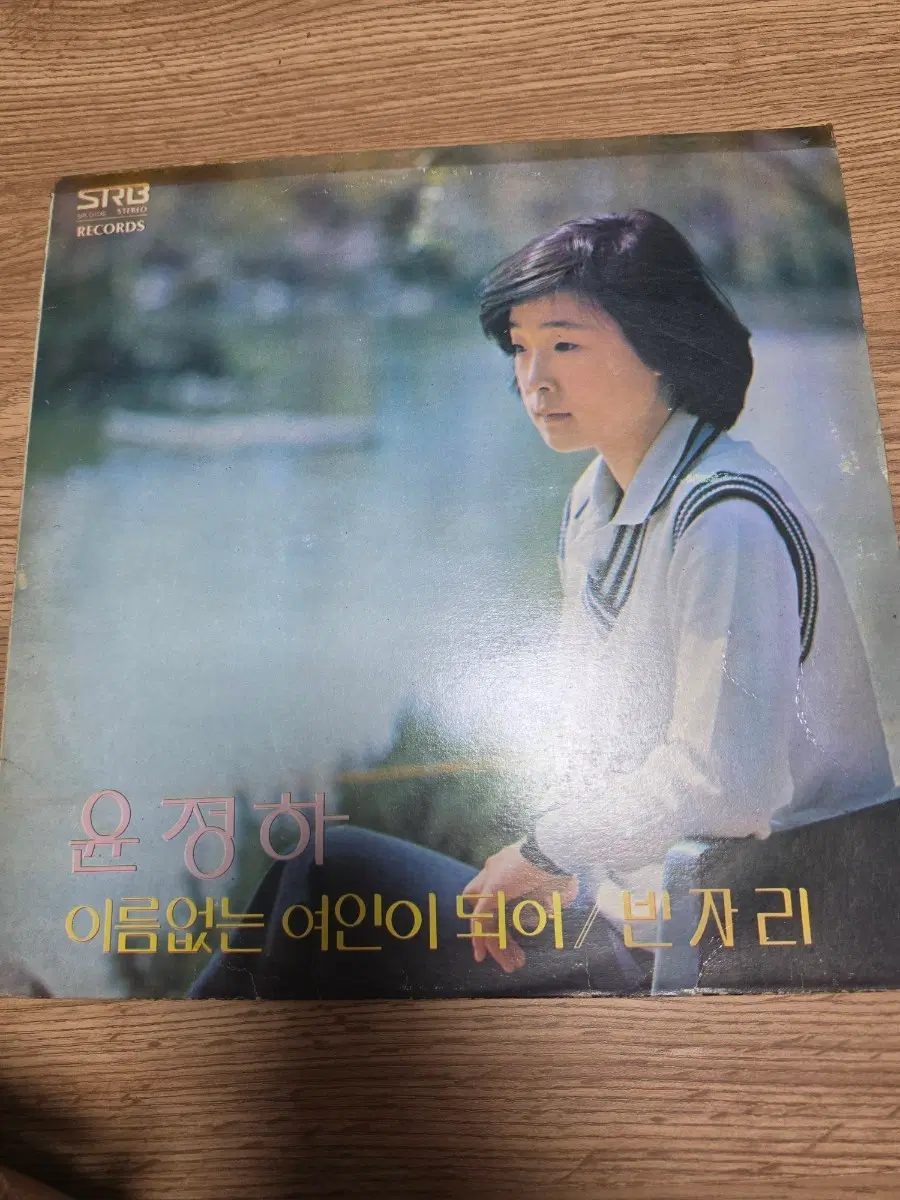 윤정하 이름없는 여인이 되어 / 빈자리 LP