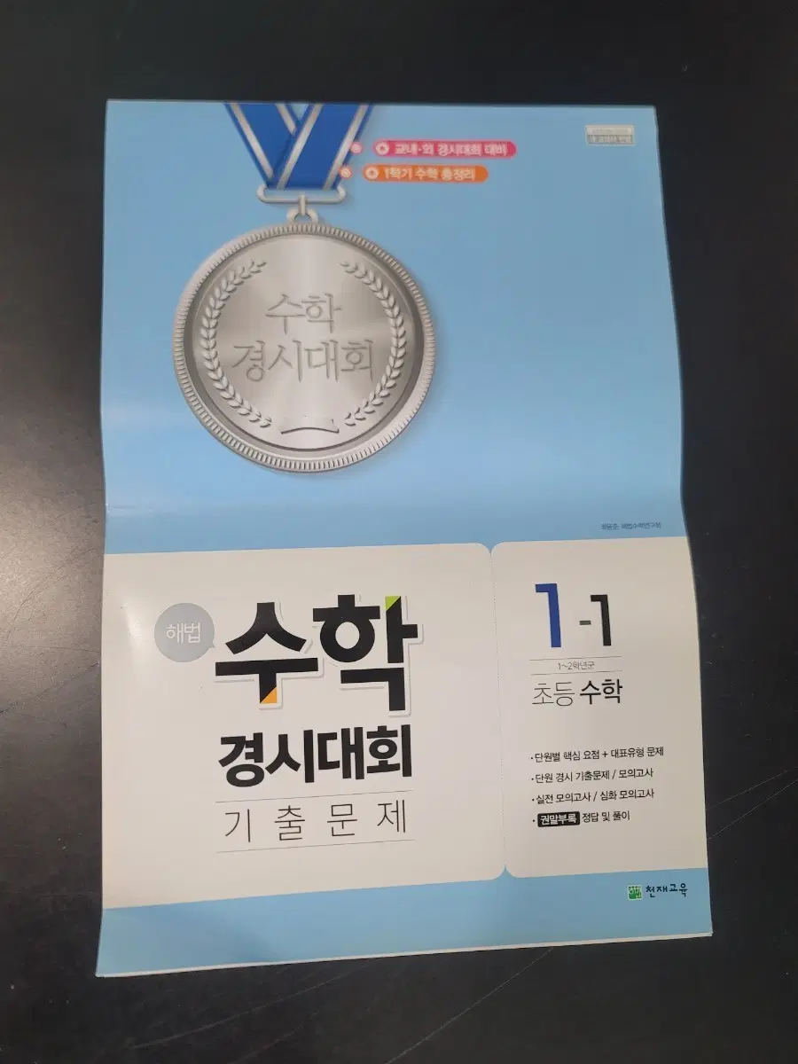 천재교육 수학 경시대회 기출문제 1-1 초등 수학