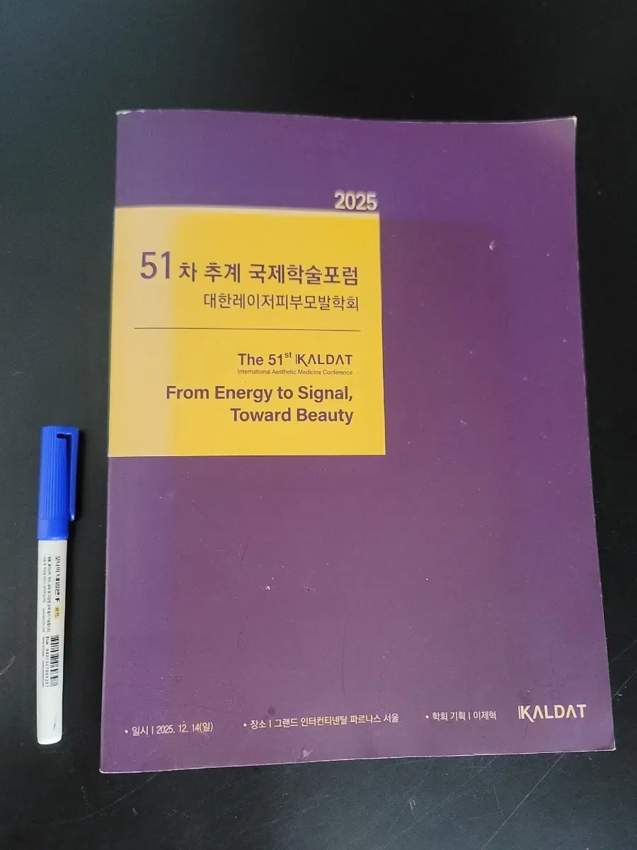 2025 대한레이저피부모발학회 51차 추계 국제학술포럼 책자