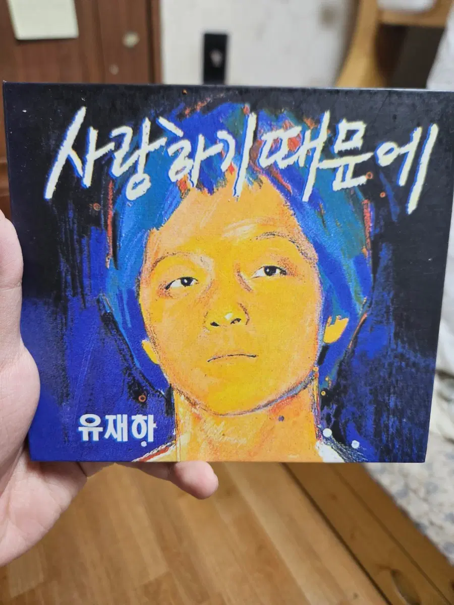 유재하 사랑하기 때문에 1집 2012년도 개정판 초판