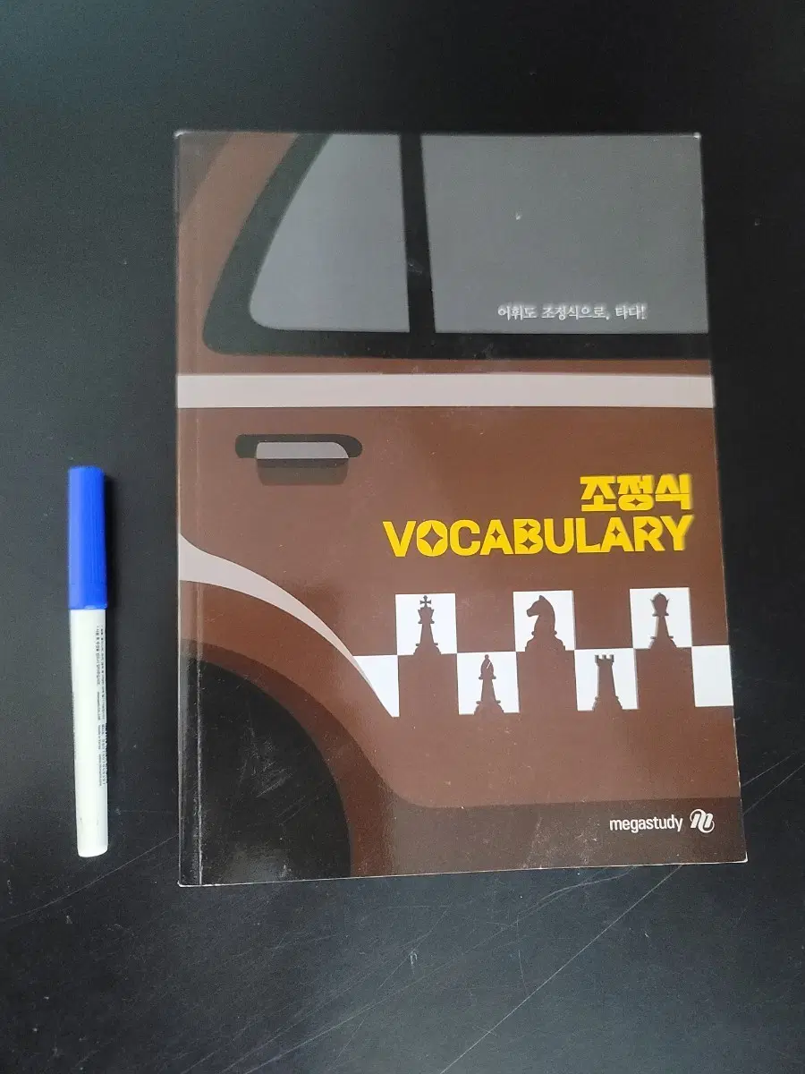 메가스터디 조정식 VOCABULARY(새책)