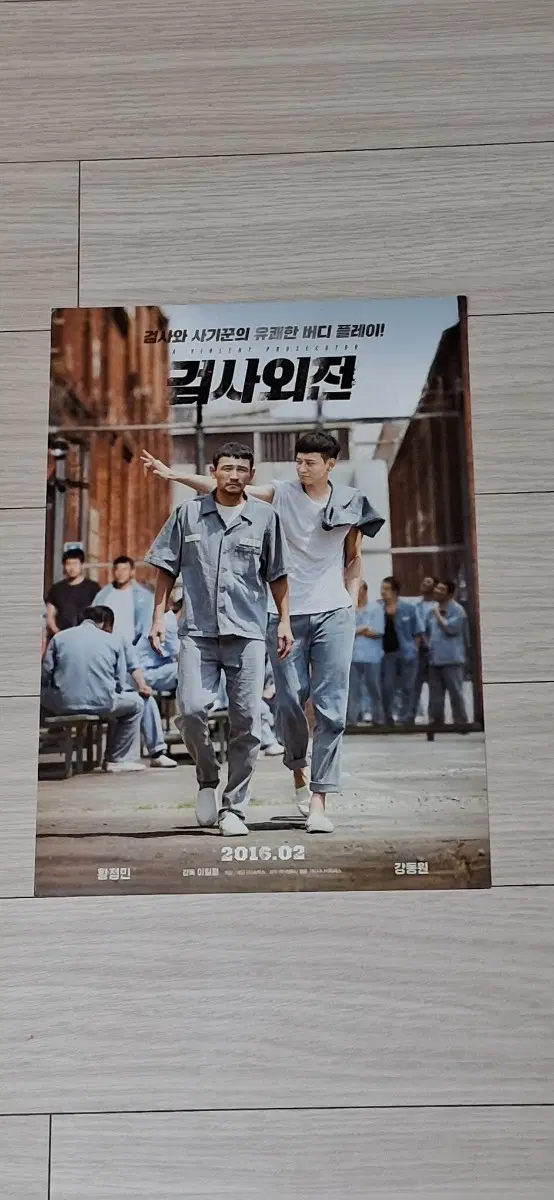 황정민 강동원 검사외전(2016년)전단지