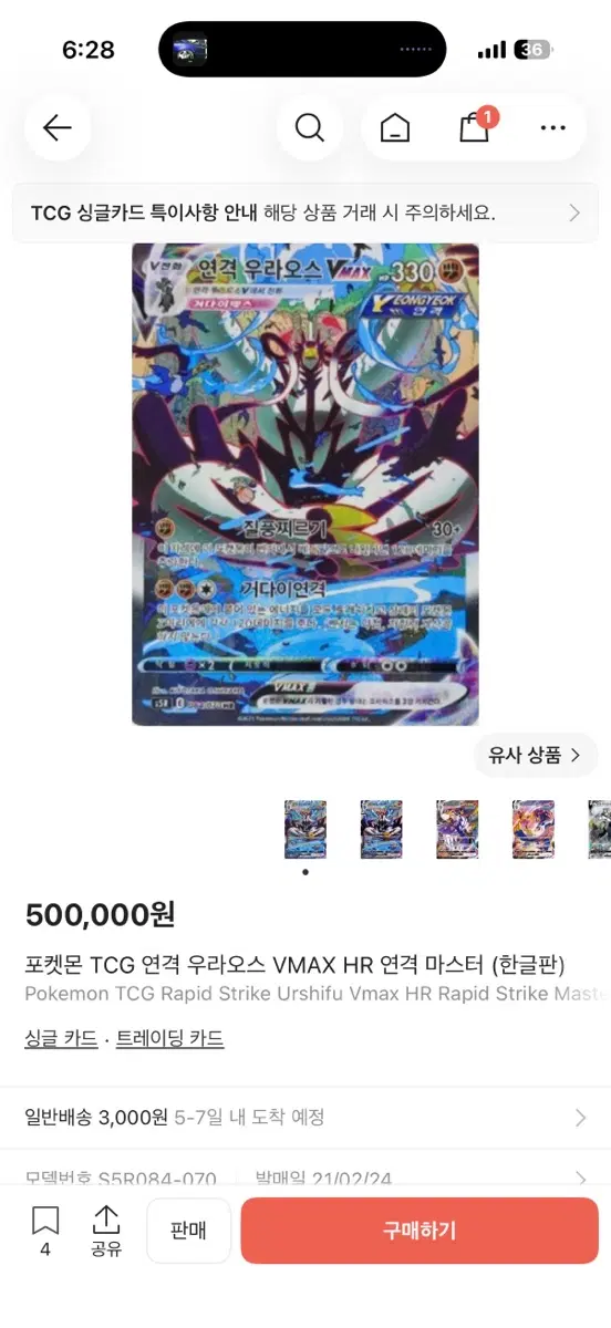 포켓몬 TCG 연격 우라오스 VMAX HR (한글판)