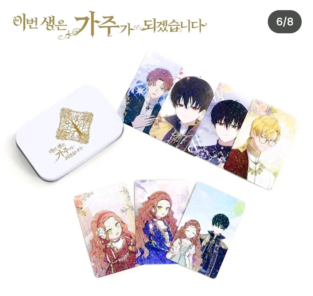 웹툰 이번생은 가주가 되겠습니다 틴케이스(+포토카드)&바인더