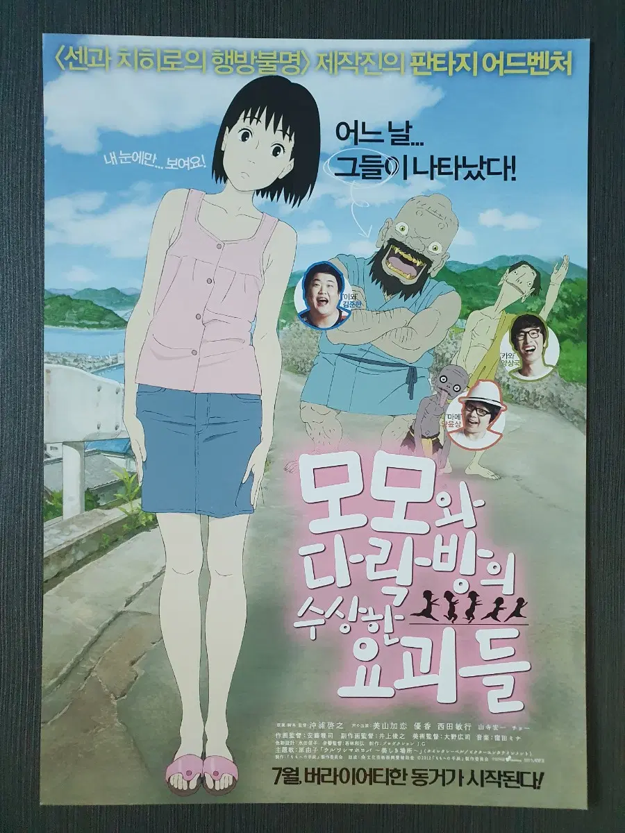 모모와 다락방의 수상한 요괴들 애니메이션 영화 전단지 팜플렛 A4