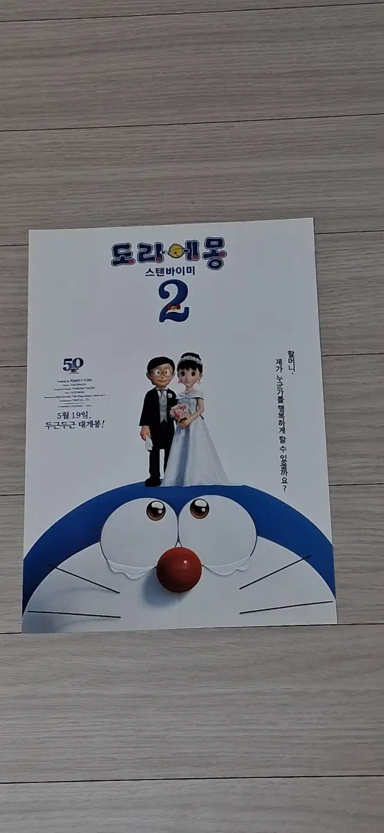 도라에몽:스탠바이미2(2015년)전단지