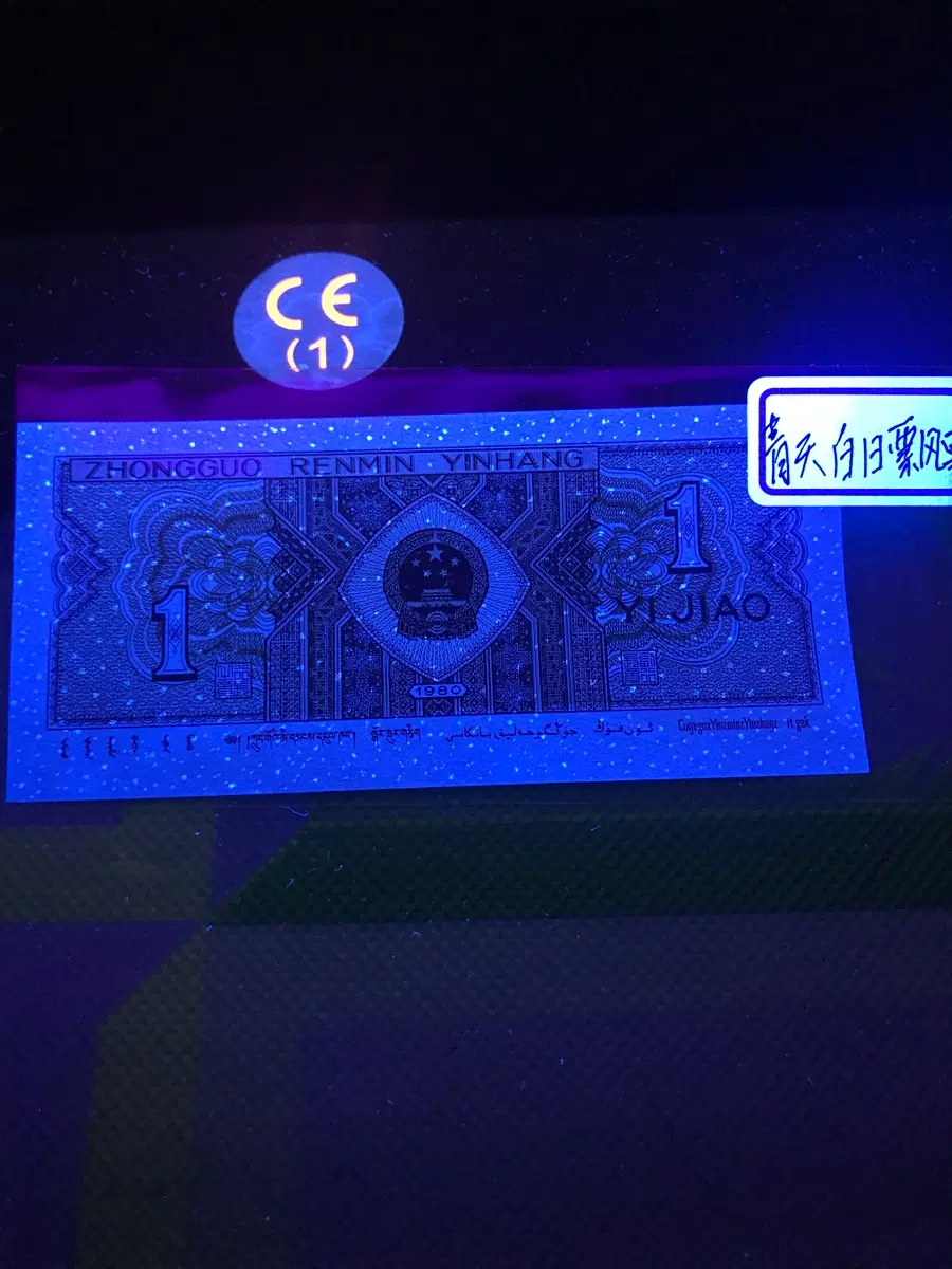 중국인민 은행 1각(십전) 눈꽃 내리는 지폐판매
