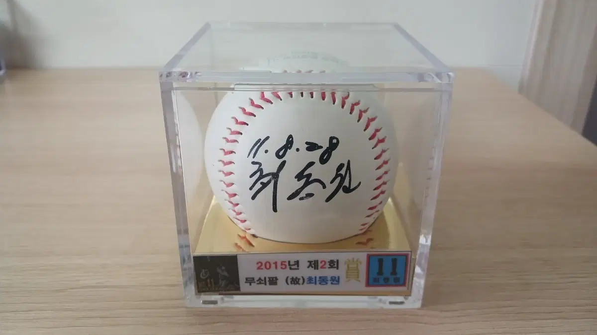 롯데 자이언츠 레전드 최동원 상 기념구