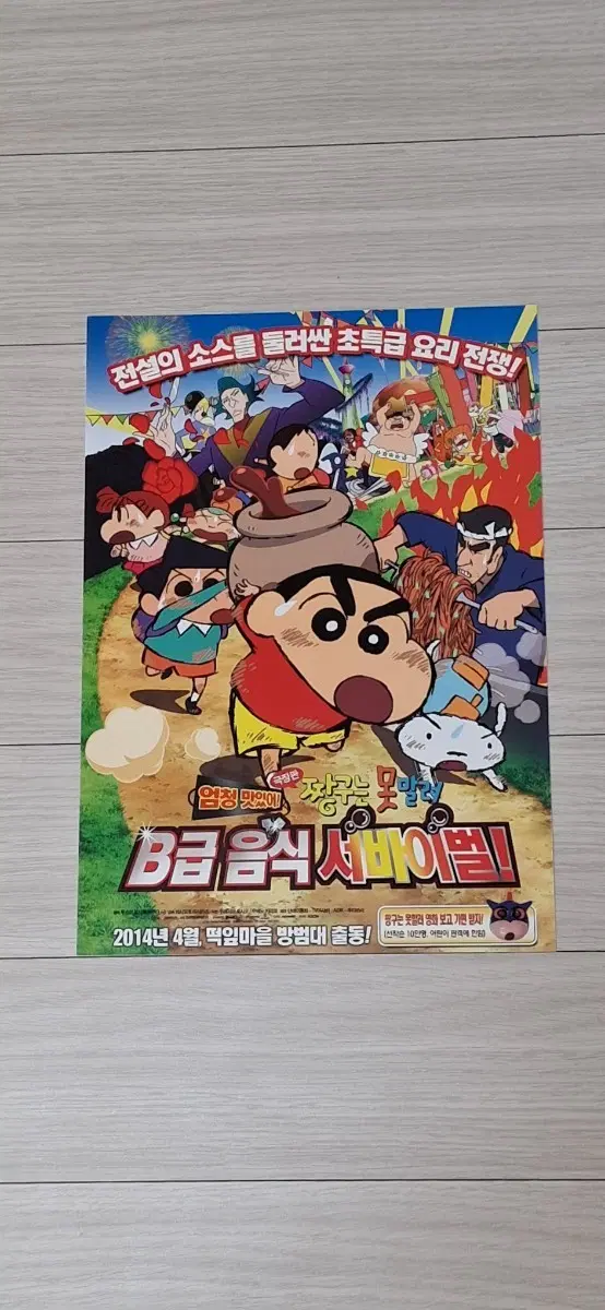극장판짱구는못말려:B급음식서바이벌(2014년)전단지