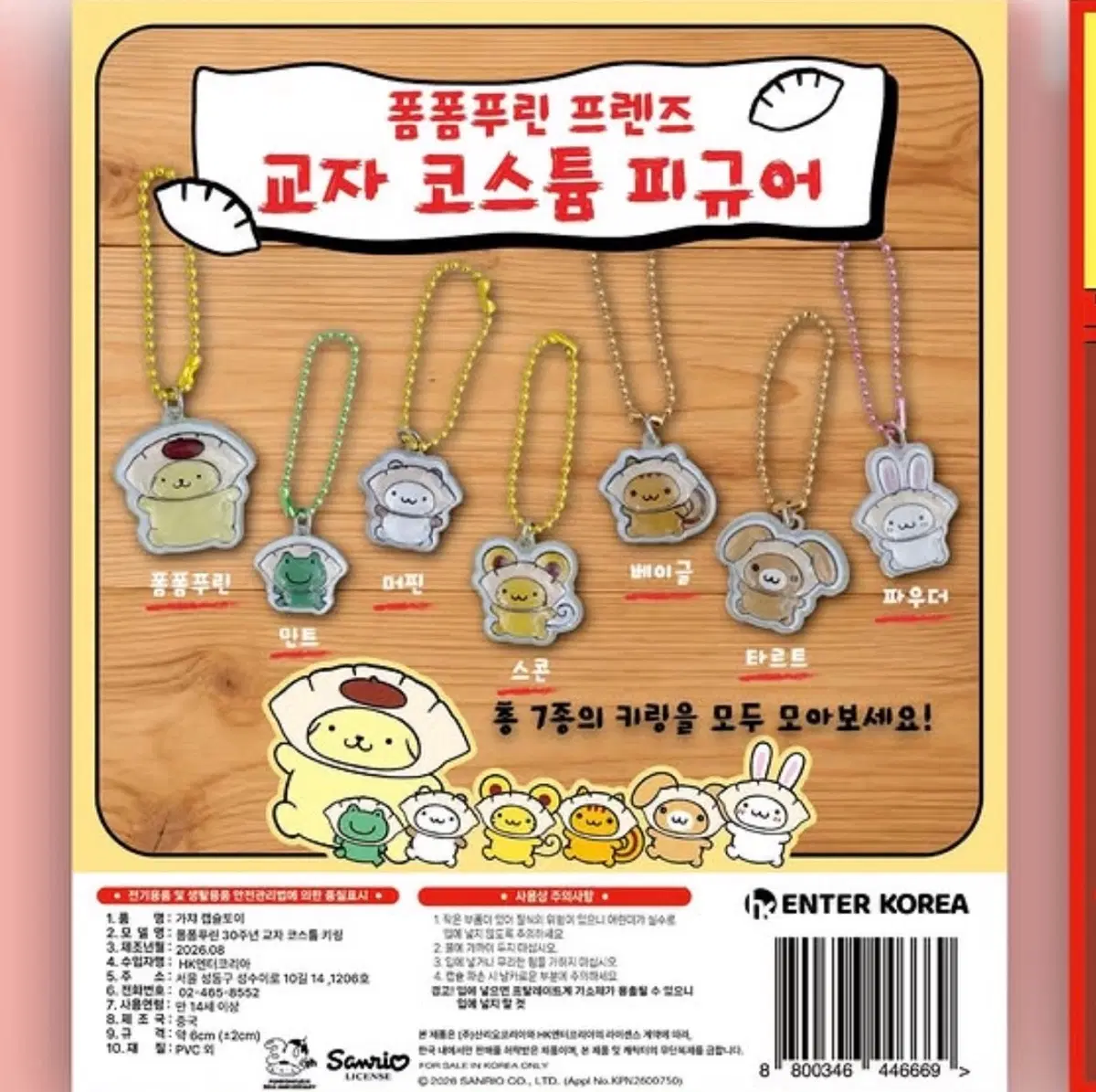 폼폼푸린 와앙 만두 폼폼푸린 교자 코스튬 피규어 키링 가챠 폼폼푸린 타르트 스콘 베이글 세트
