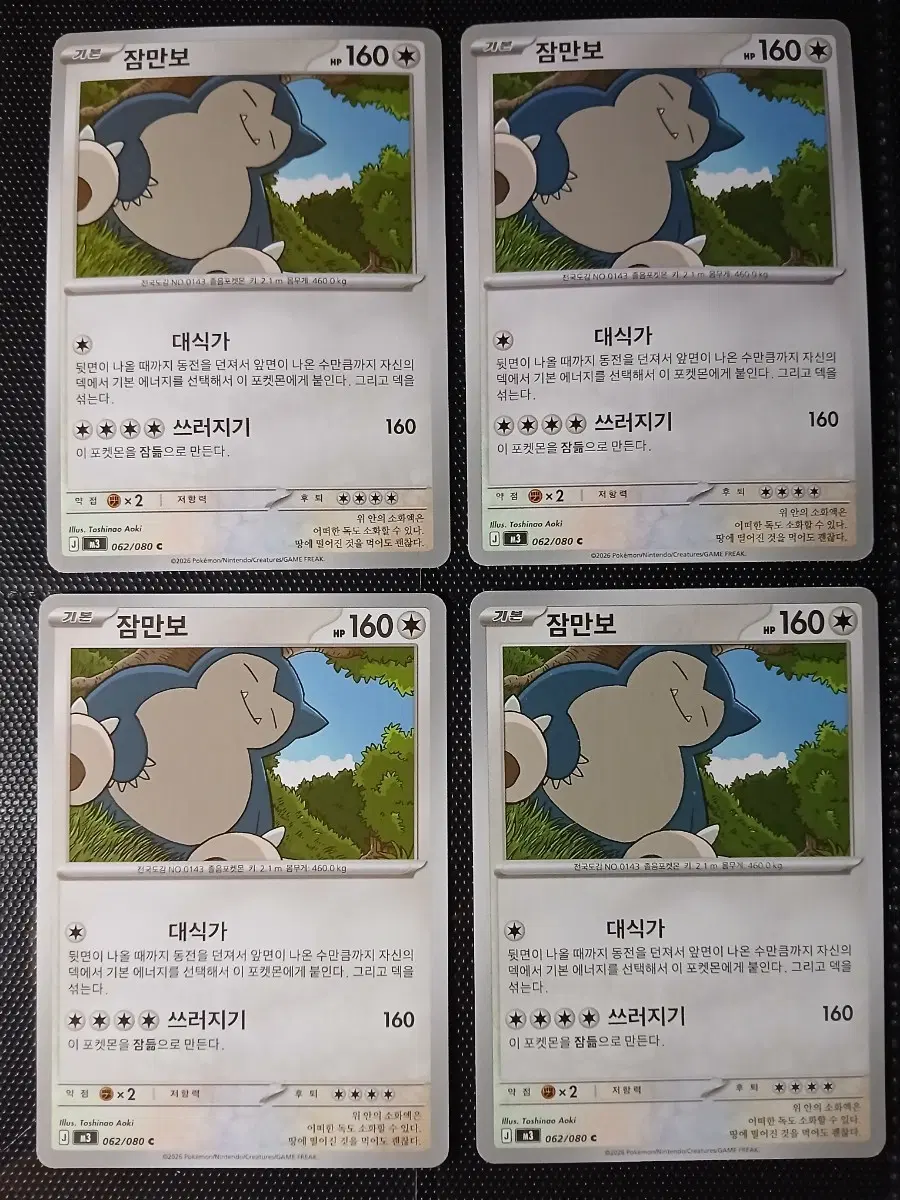 포켓몬 카드 잠만보 중복 4장 일괄