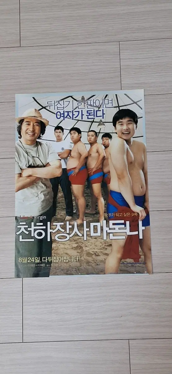 류덕환 김윤석 백윤식 문세윤 천히장사마돈다(2006년)전단지