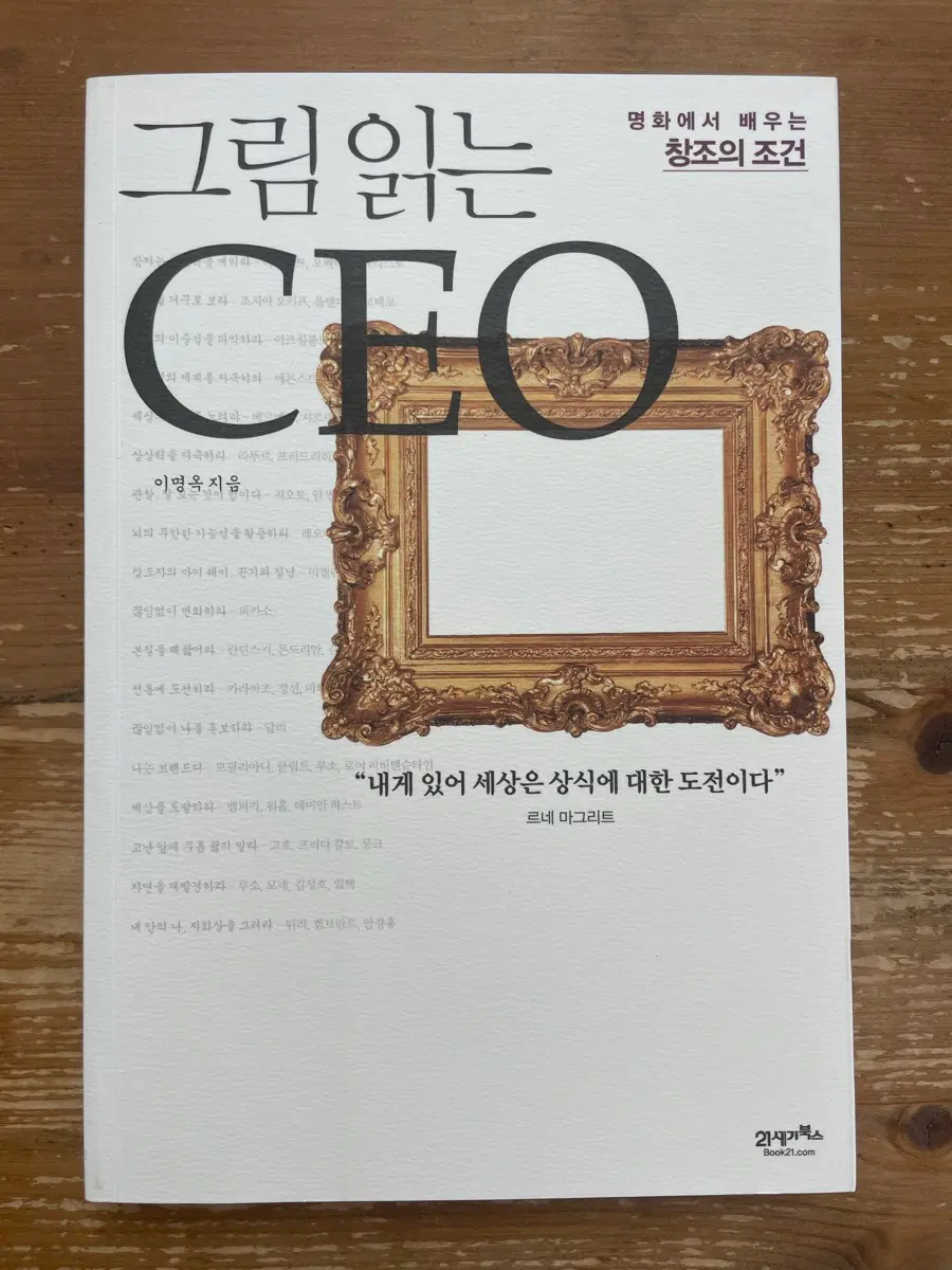 그림 읽는 CEO - 이명옥