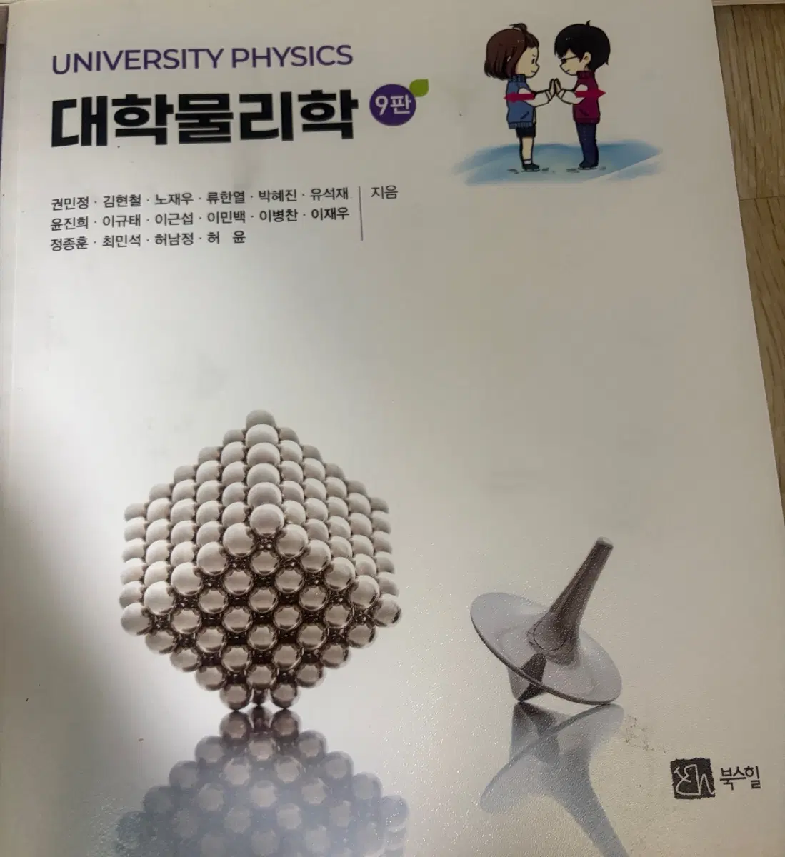 북스힐 대학물리학 9판