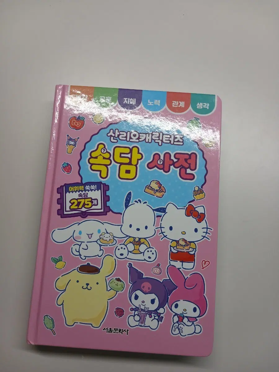 산리오캐릭터즈 속담 사전