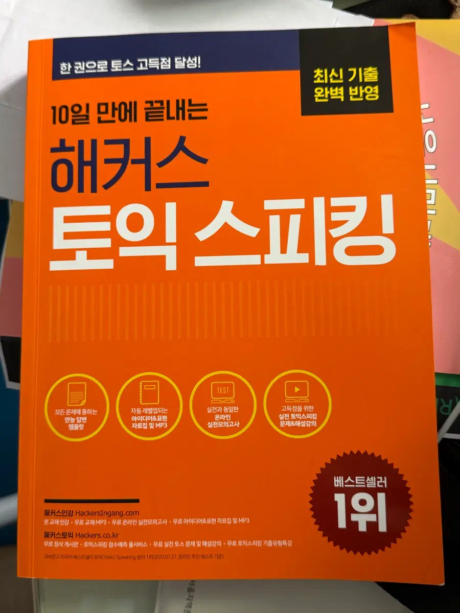 해커스 토익 스피킹