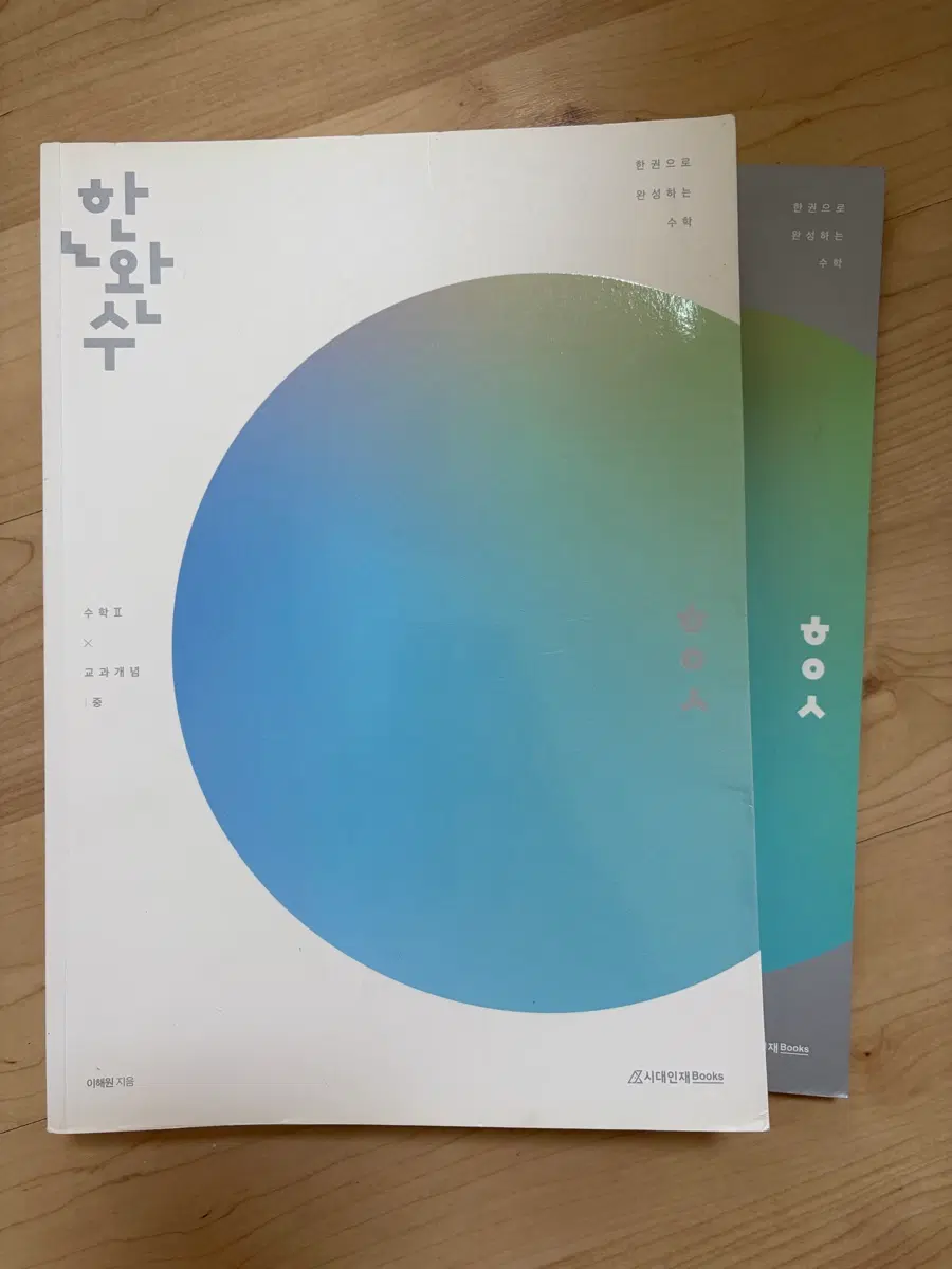 2026 한권으로 완성하는 수학 한완수 수2 교과개념 중 시대인재 이해원