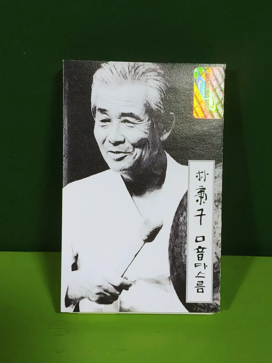 박병천 전설적 명반 <구음 다스림> 초판