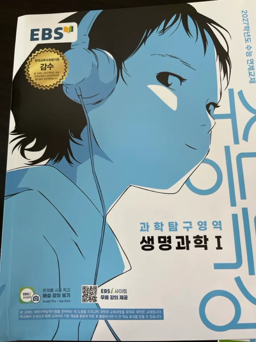 수특 생명과학 미사용