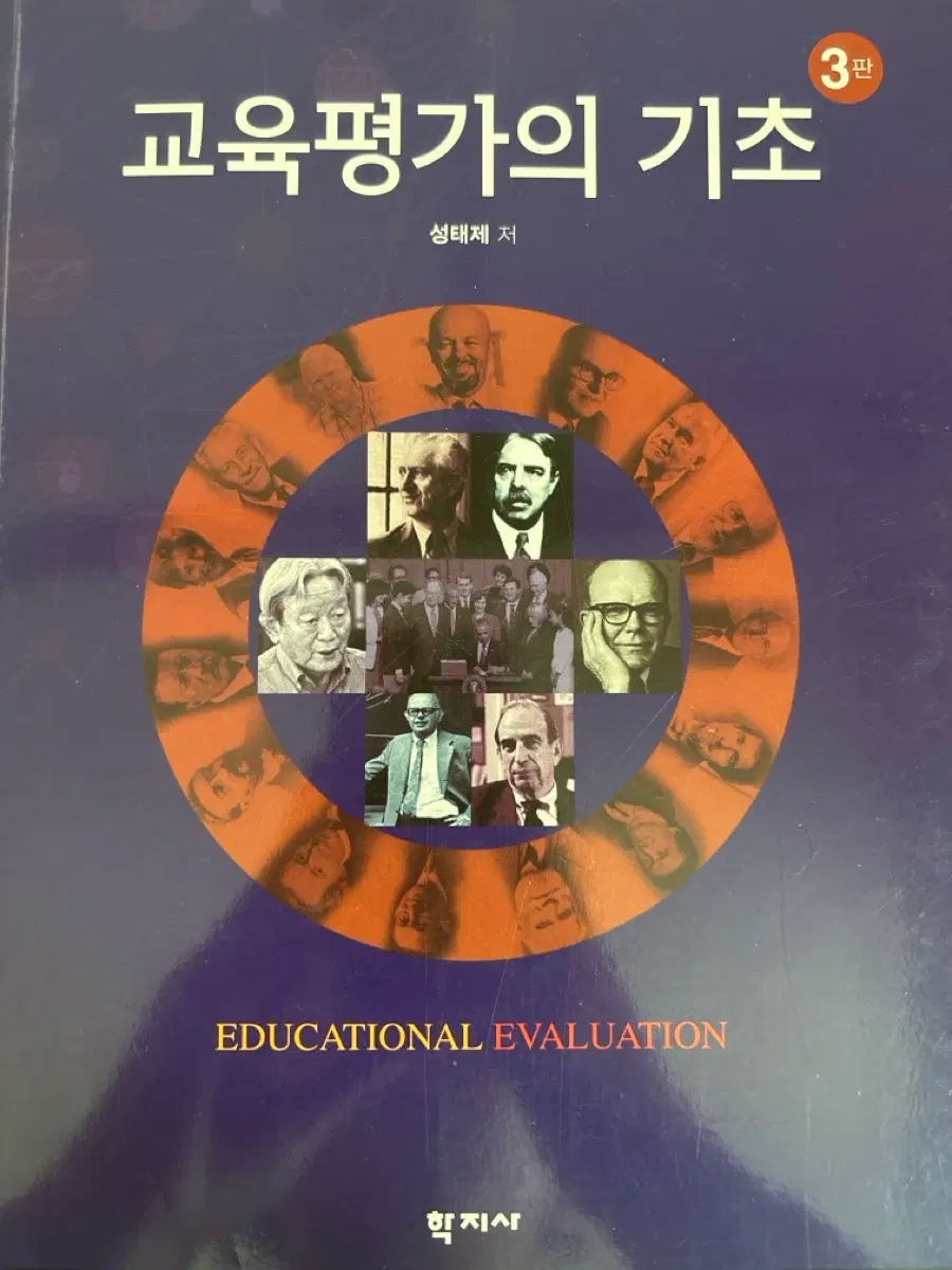학지사-교육평가의 기초 3판