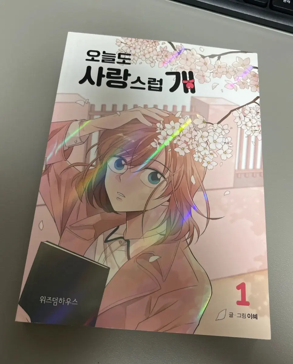 오늘도 사랑스럽개 1권