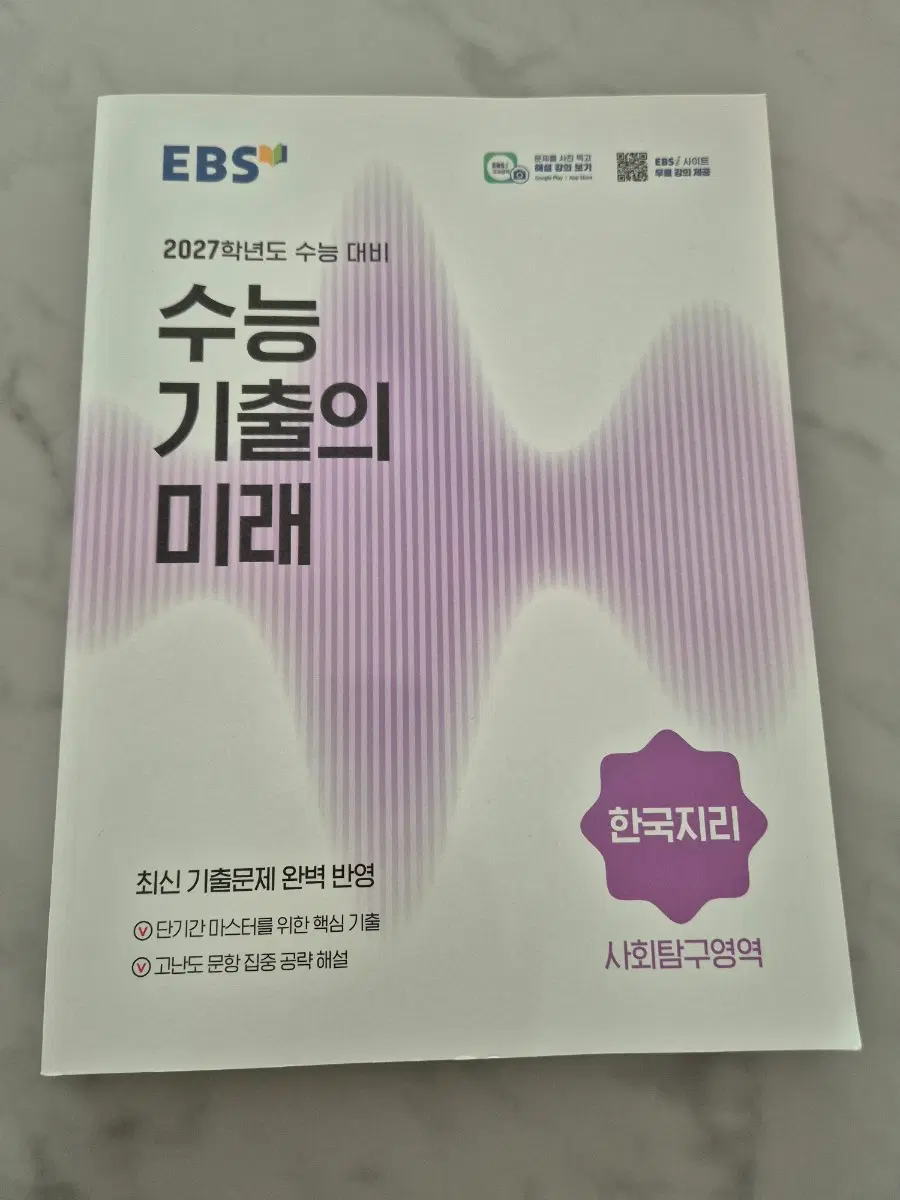 2027 수능 기출의 미래 한국지리(새상품)