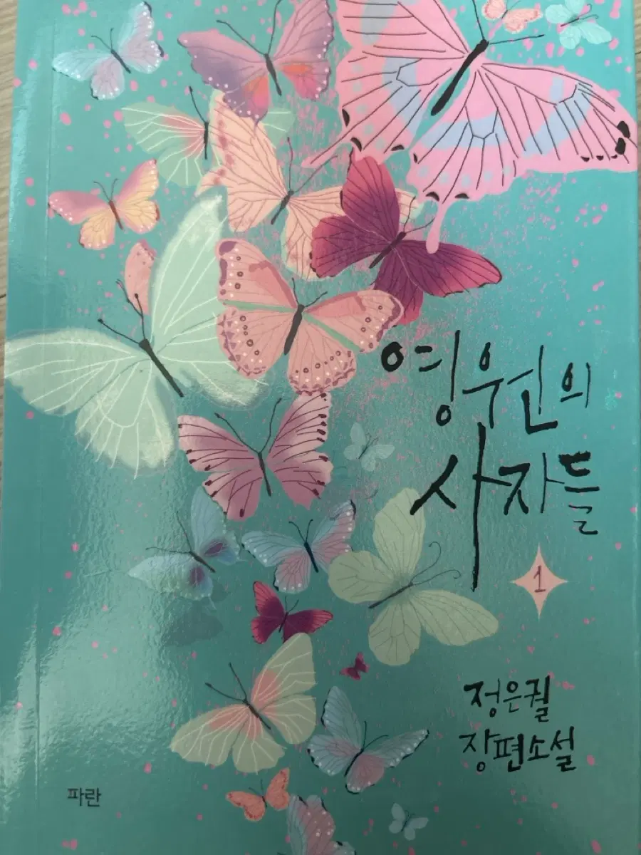 영원의 사자들-정은궐
