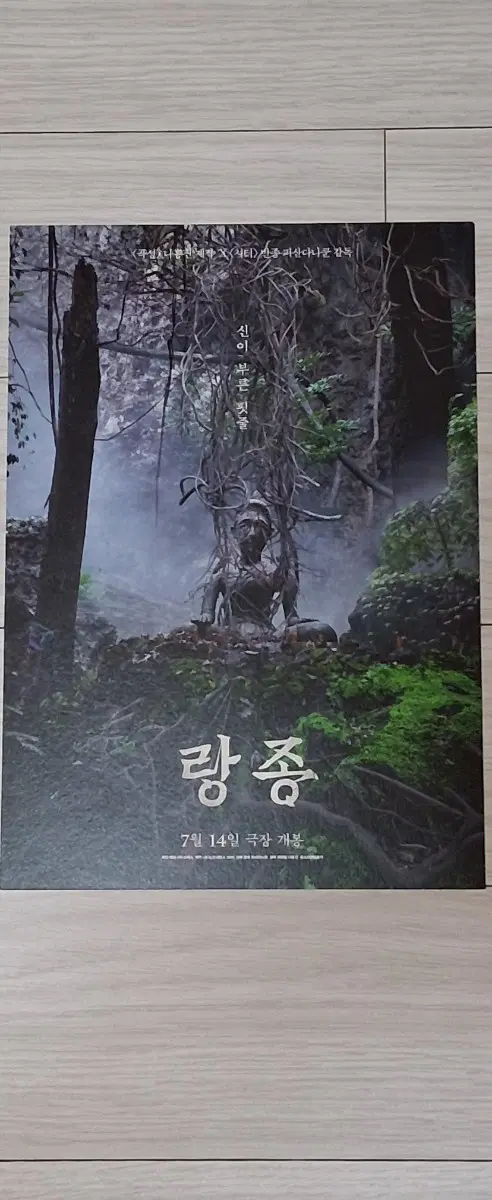 나홍진감독 제작 랑종(2021년)전단지