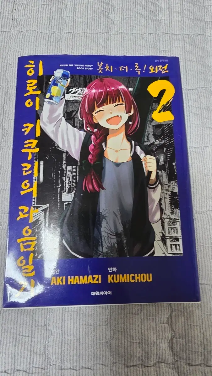 [중고] 봇치 더 록! 외전 히로이 키쿠리의 과음일기 2권