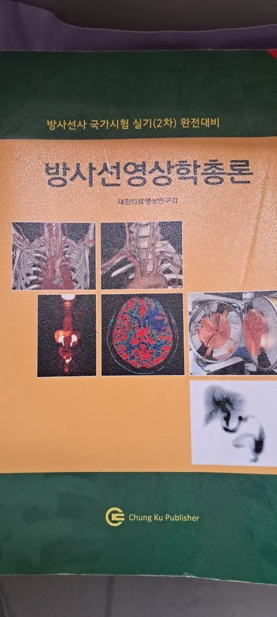 방사선영상학총론 대한의료영상연구회 출판사