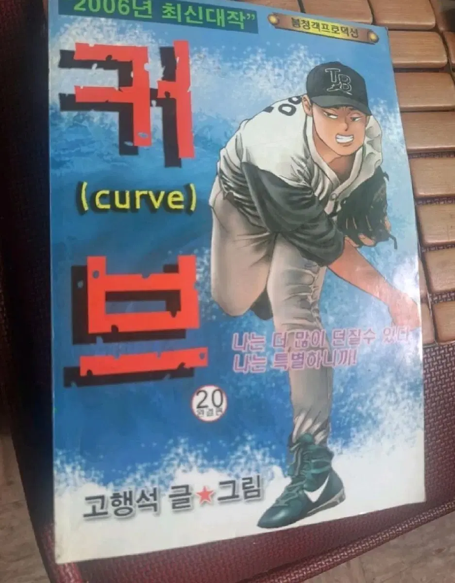 만화책 불청객 씨리즈 야구 만화 커브 1-2 시즌 총 40권 완결작