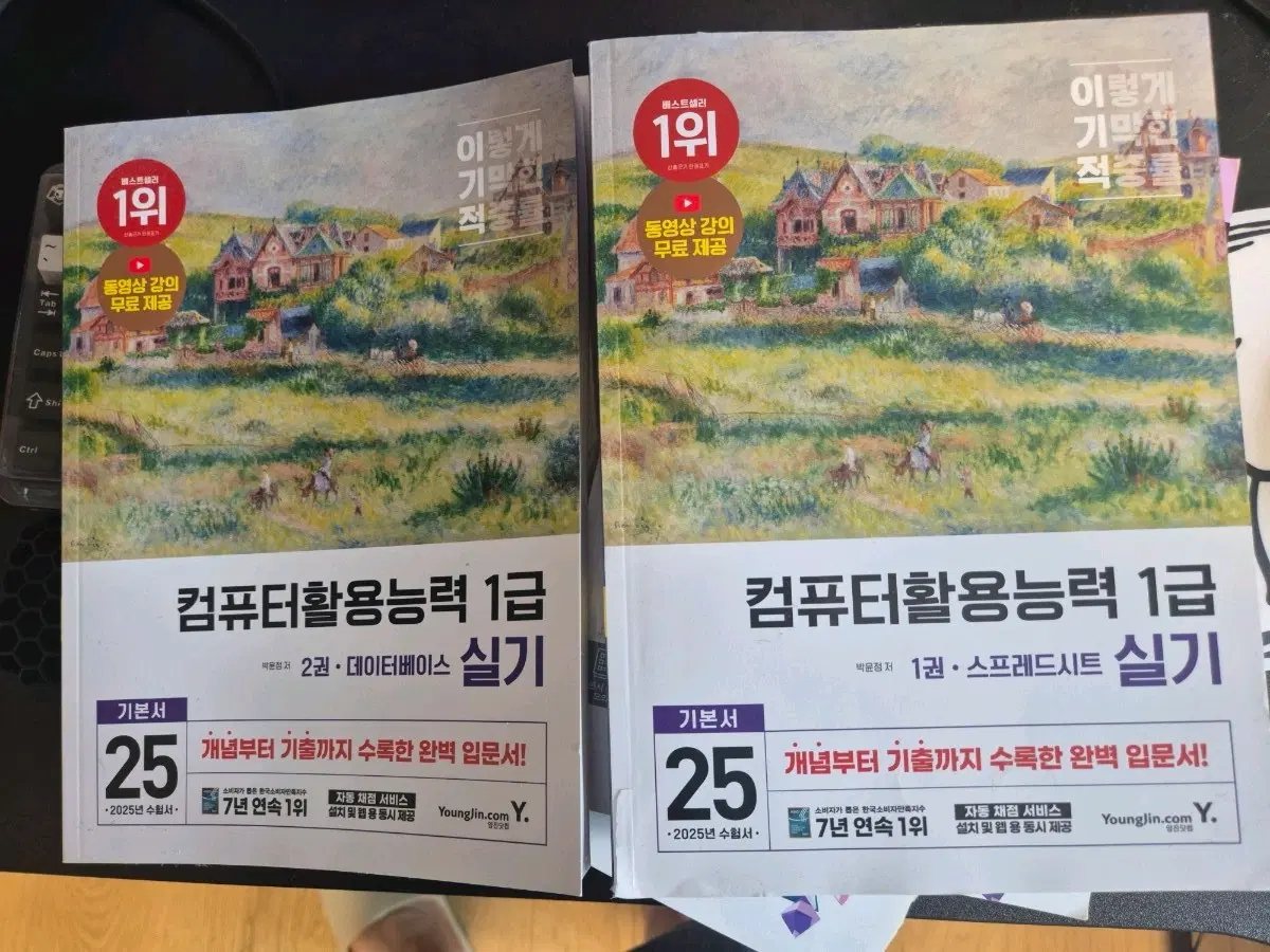 2025년 컴퓨터활용능력 1급 실기 기본서 2권