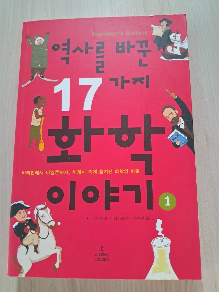 역사를 바꾼 17가지 화학 이야기