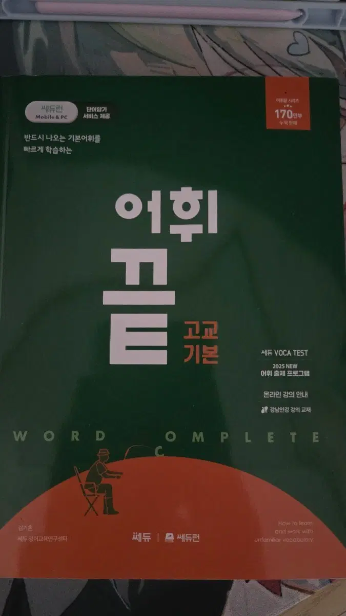 쎄듀 고교기본 어휘 COMPLETE