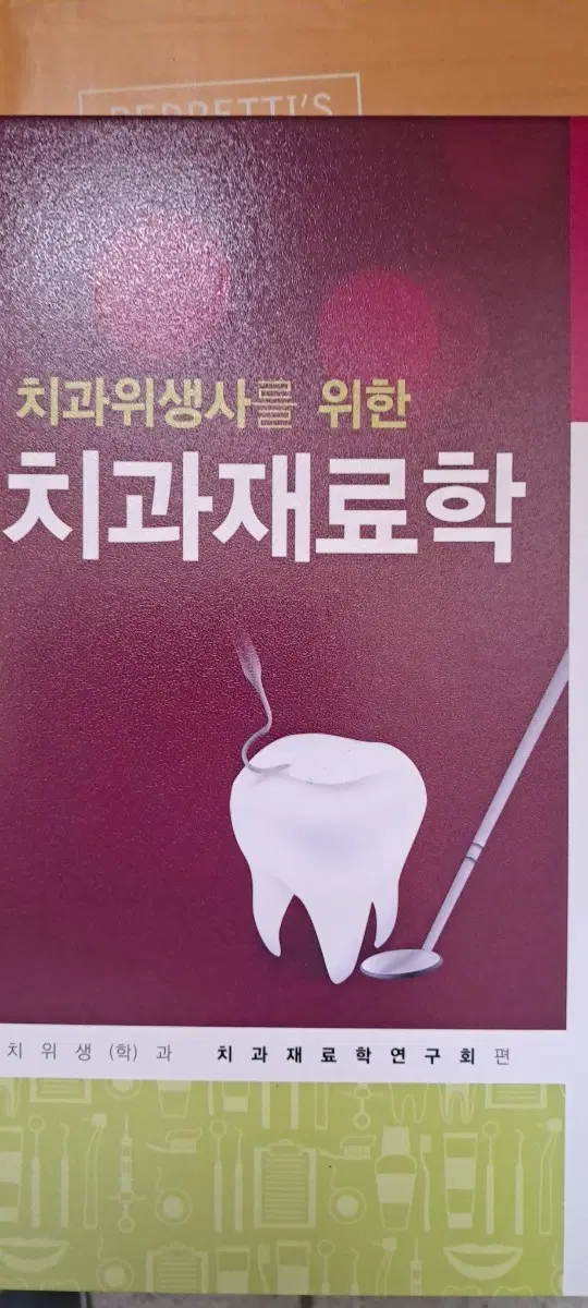 치과위생사를 위한 치과재료학