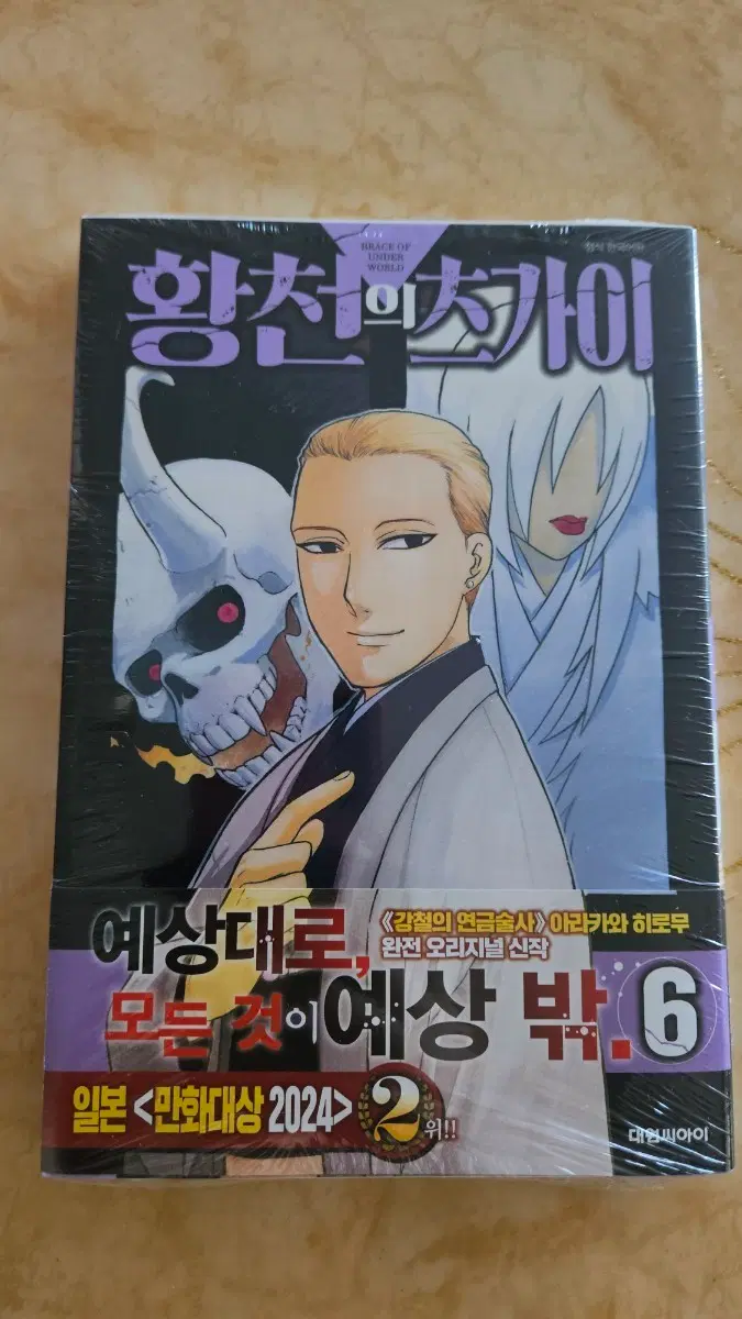 황천의츠가이 6권 특별판 (미개봉)