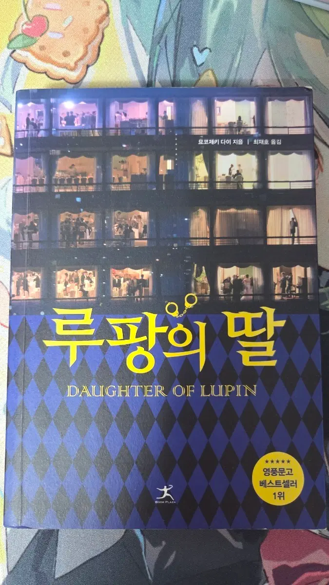 루팡의 딸 (DAUGHTER OF LUPIN) 소설