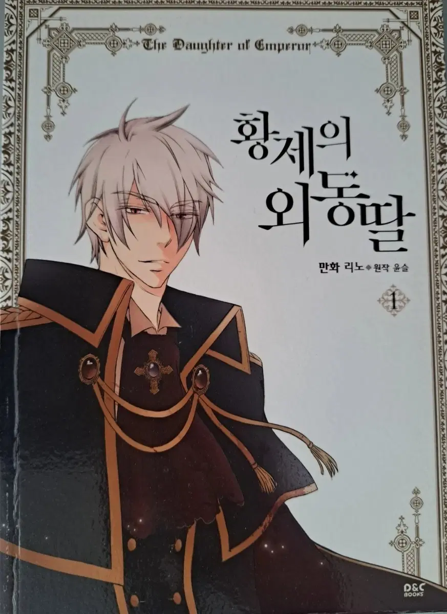 황제의 외동딸 만화책 1~5권
