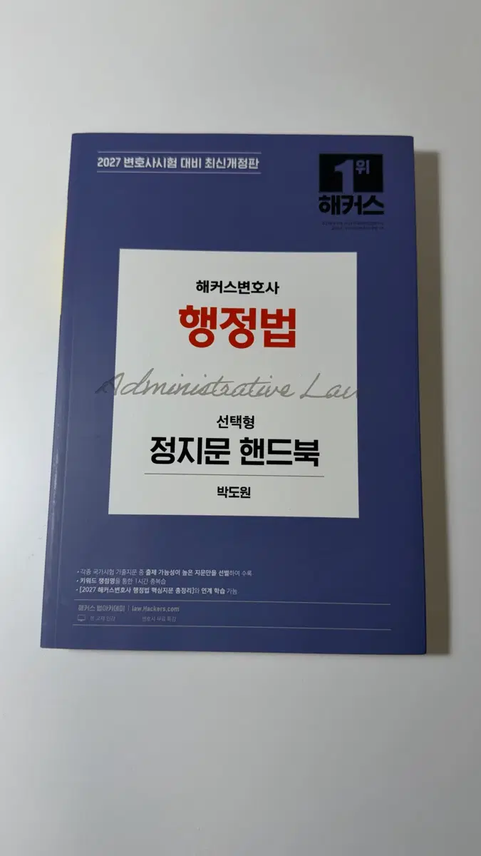 해커스 행정법 선택형 정지문 핸드북 2027 변호사시험 대비