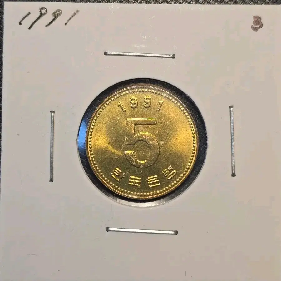 발행량 50만개 특년도 1991년 희귀한 5원 동전 미사용
